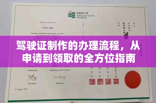 新蔡驾驶证制作的办理流程，从申请到领取的全方位指南