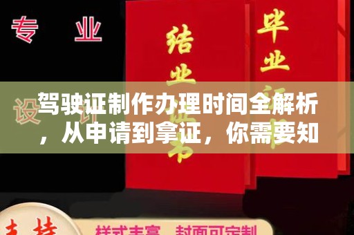 新蔡驾驶证制作办理时间全解析，从申请到拿证，你需要知道的一切