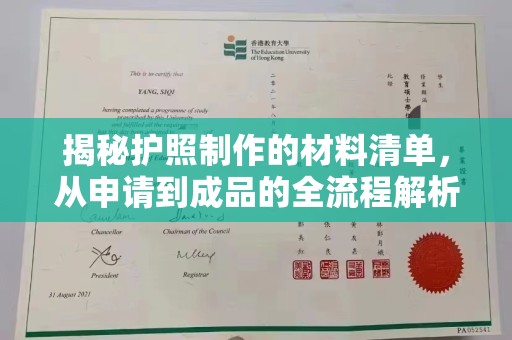 新蔡揭秘护照制作的材料清单，从申请到成品的全流程解析