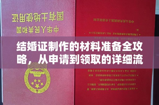 新蔡结婚证制作的材料准备全攻略，从申请到领取的详细流程