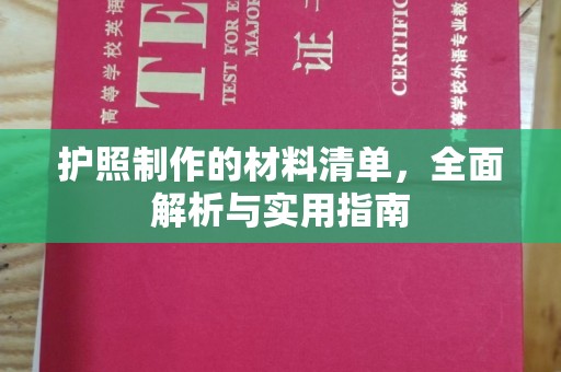 新蔡护照制作的材料清单，全面解析与实用指南