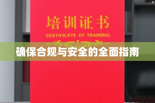 新蔡确保合规与安全的全面指南