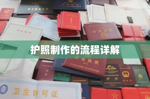 新蔡护照制作的流程详解