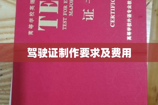 新蔡驾驶证制作要求及费用