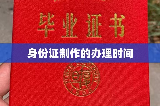 新蔡身份证制作的办理时间