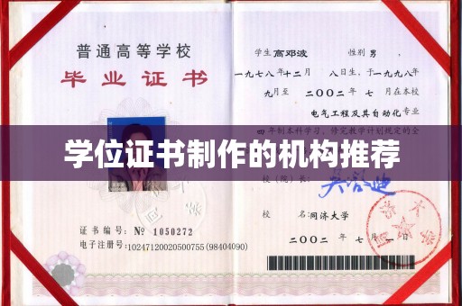 新蔡学位证书制作的机构推荐