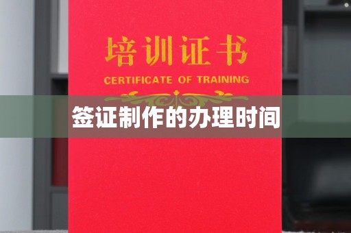 新蔡签证制作的办理时间