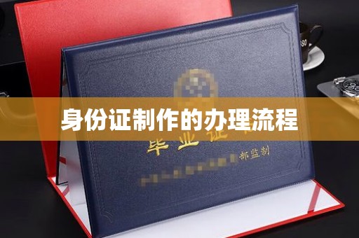 新蔡身份证制作的办理流程