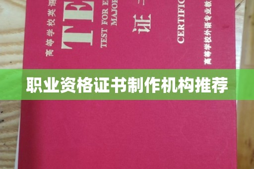 新蔡职业资格证书制作机构推荐