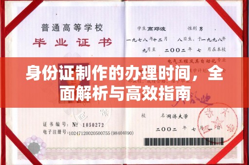 新蔡身份证制作的办理时间，全面解析与高效指南