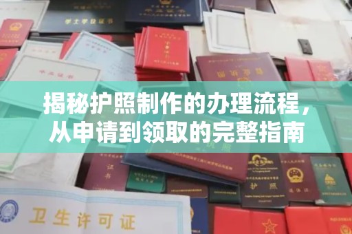 新蔡揭秘护照制作的办理流程，从申请到领取的完整指南