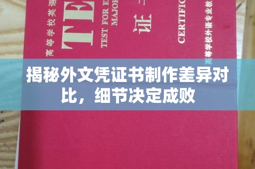 新蔡揭秘外文凭证书制作差异对比，细节决定成败