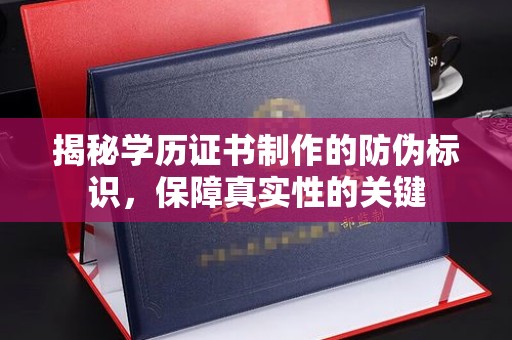 新蔡揭秘学历证书制作的防伪标识，保障真实性的关键