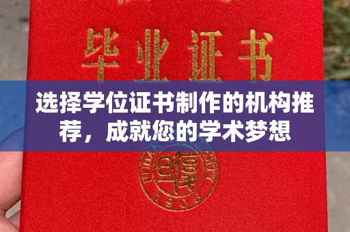 新蔡选择学位证书制作的机构推荐，成就您的学术梦想