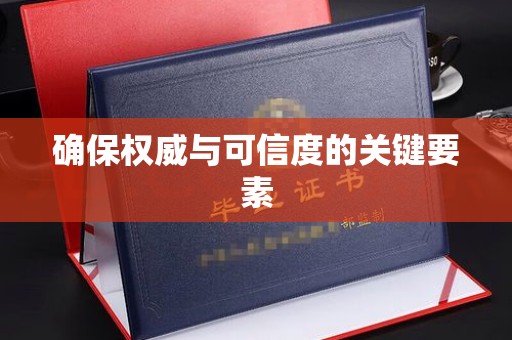 新蔡确保权威与可信度的关键要素