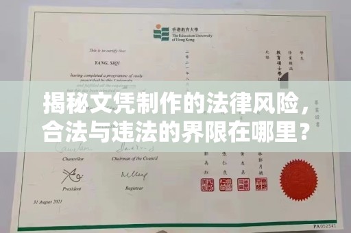 新蔡揭秘文凭制作的法律风险，合法与违法的界限在哪里？