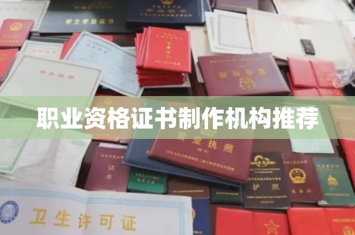 新蔡职业资格证书制作机构推荐