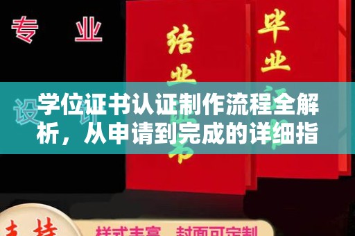 新蔡学位证书认证制作流程全解析，从申请到完成的详细指南