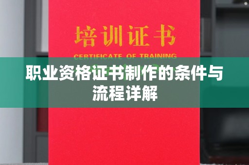 新蔡职业资格证书制作的条件与流程详解