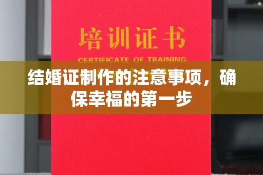新蔡结婚证制作的注意事项，确保幸福的第一步