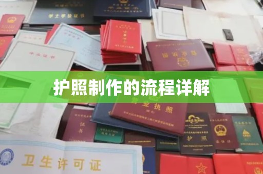 新蔡护照制作的流程详解