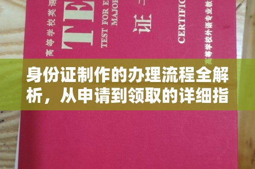 新蔡身份证制作的办理流程全解析，从申请到领取的详细指南
