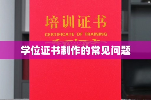新蔡学位证书制作的常见问题