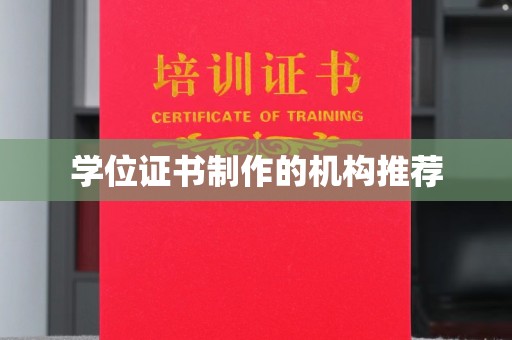 新蔡学位证书制作的机构推荐