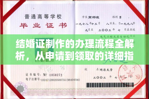 新蔡结婚证制作的办理流程全解析，从申请到领取的详细指南