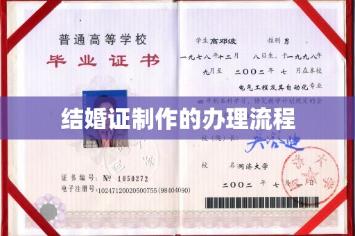新蔡结婚证制作的办理流程