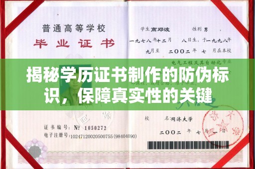 新蔡揭秘学历证书制作的防伪标识，保障真实性的关键