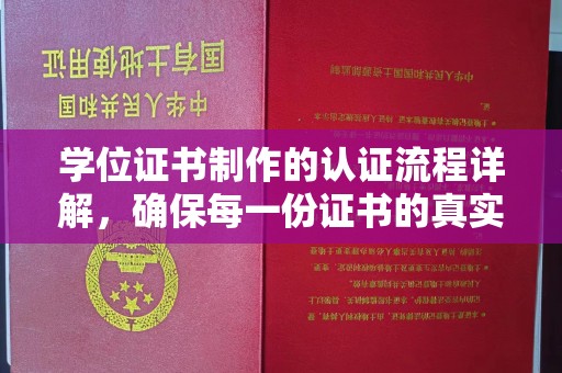 新蔡学位证书制作的认证流程详解，确保每一份证书的真实性与权威性