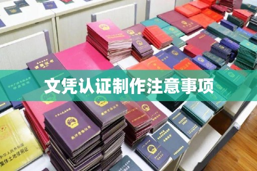 新蔡文凭认证制作注意事项