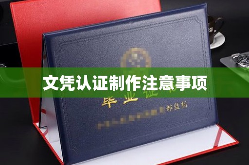 新蔡文凭认证制作注意事项