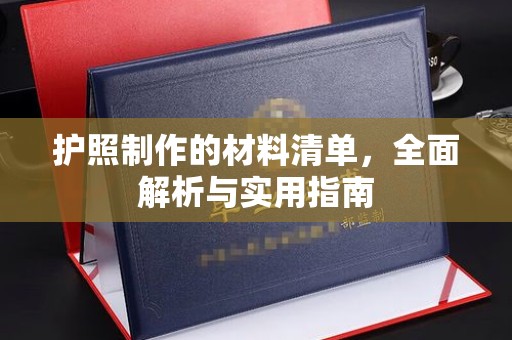 新蔡护照制作的材料清单，全面解析与实用指南