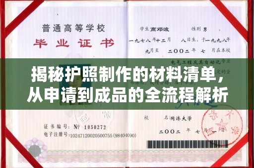 新蔡揭秘护照制作的材料清单，从申请到成品的全流程解析