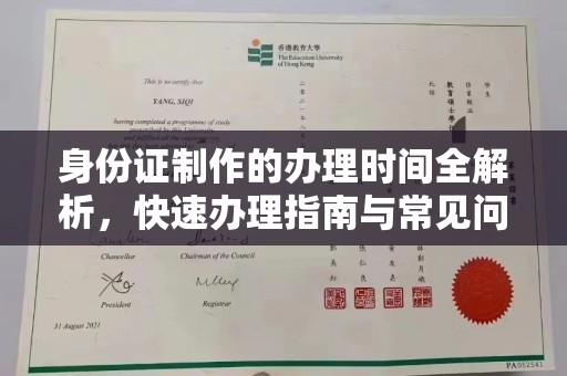 新蔡身份证制作的办理时间全解析，快速办理指南与常见问题解答