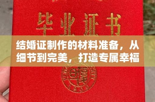 新蔡结婚证制作的材料准备，从细节到完美，打造专属幸福证明