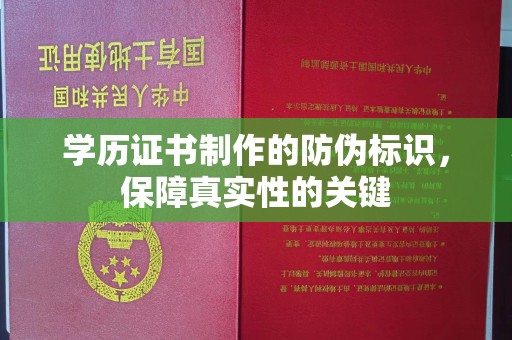 新蔡学历证书制作的防伪标识，保障真实性的关键