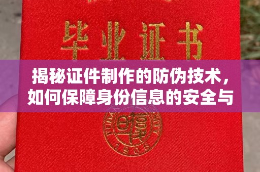 新蔡揭秘证件制作的防伪技术，如何保障身份信息的安全与真实