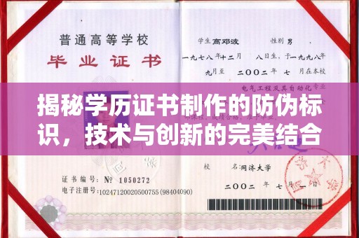 新蔡揭秘学历证书制作的防伪标识，技术与创新的完美结合