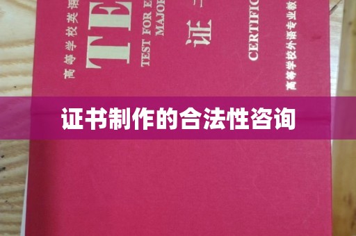 新蔡证书制作的合法性咨询
