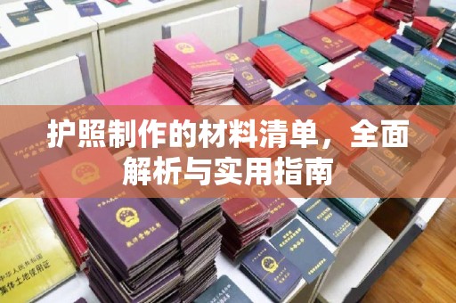 新蔡护照制作的材料清单，全面解析与实用指南