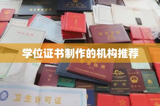 新蔡学位证书制作的机构推荐