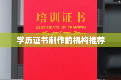 新蔡学历证书制作的机构推荐