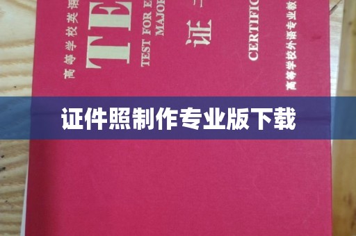 新蔡证件照制作专业版下载