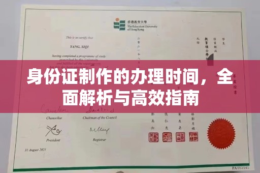 新蔡身份证制作的办理时间，全面解析与高效指南