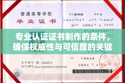 新蔡专业认证证书制作的条件，确保权威性与可信度的关键要素