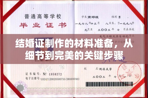 新蔡结婚证制作的材料准备，从细节到完美的关键步骤