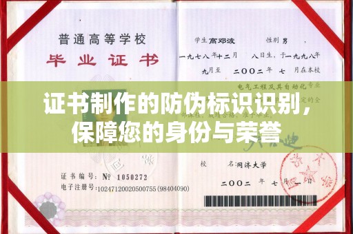 新蔡证书制作的防伪标识识别，保障您的身份与荣誉